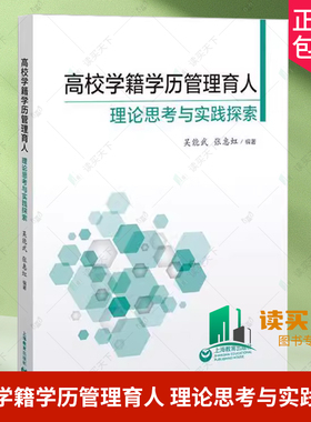 正版包邮 高校学籍学历管理育人 理论思考与实践探索 吴能武 张惠虹编著 上海教育出版社 9787572026881