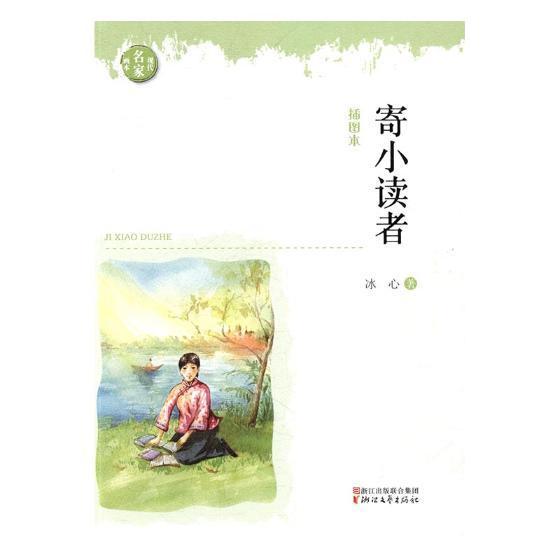 寄小读者:插图本 书冰心 少儿 书籍