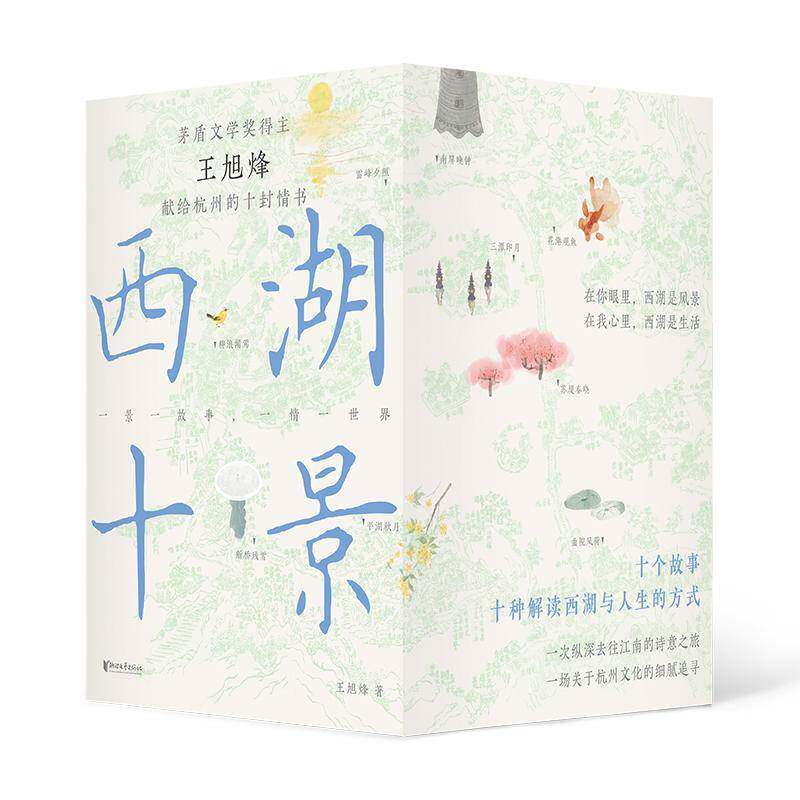 西湖十景王旭烽 小说书籍