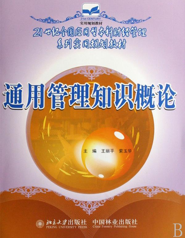 通用管理知识概论  书 王丽平 9787503849978 管理 书籍