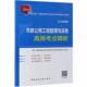 市政公用工程管理与实务高频考点精析全国一级建造师执业资格考试高频 市政工程工程施工资格考试自学参建筑书籍