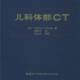 儿科体部CT9787504633538 社医药卫生小儿疾病计算机线扫描体层摄影诊书籍 中国科学技术出版