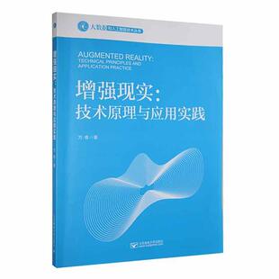 正版包邮 增强现实 技术原理与应用实践 方维  计算机与网络书籍 北京邮电大学出版社 9787563566082