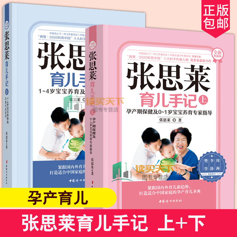 2册正版 张思莱育儿手记 上+下 孕产期保健及0~1岁宝宝养育专家指导 1~4岁宝宝养育及早教专家指导 全新典藏版 新生儿护理百科