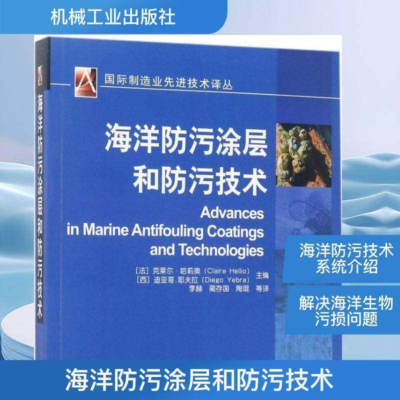 海洋防污涂层和防污技术9787111562306 克莱尔·哈莉奥机械工业出版社自然科学海洋污染污染防治书籍