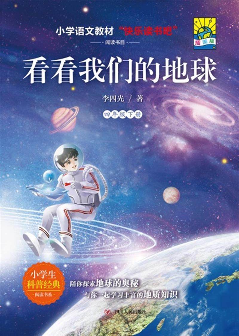 看看我们的地球(插画版)李四光小学生家长地球科学少儿读物动漫与绘本