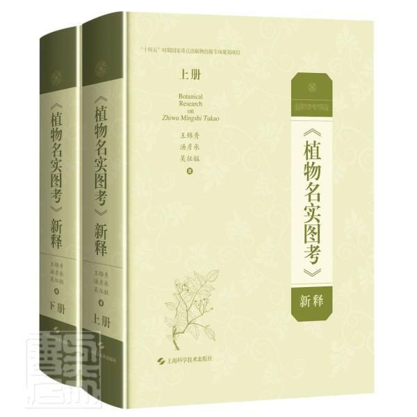 植物名实图考新释(上下)(精)王锦秀汤彦承吴征镒普通大众植物志中国清代植物名实图考注释医药卫生书籍