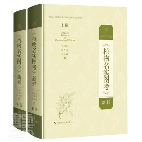 植物名实图考新释(上下)(精)王锦秀汤彦承吴征镒普通大众植物志中国清代植物名实图考注释医药卫生书籍