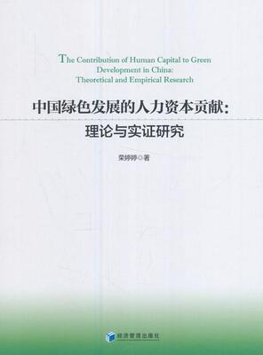 中国绿色发展的人力资本贡献:理论与实证研究:theoretical and empirical research荣婷婷 人力资本研究中国管理书籍