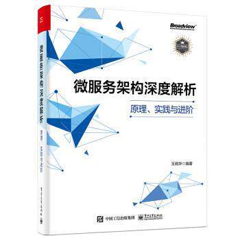 微服务架构深度解析(原理实践与进阶)王佩华具备基础软件开发经验的开发人员网络服务器计算机与网络书籍