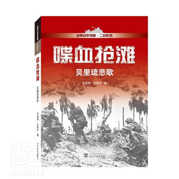 喋血抢滩——贝里琉悲歌冬初阳普通大众太平洋战争史料军事书籍