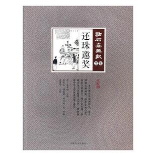 书籍 艺术 还珠邀奖 书吴友如
