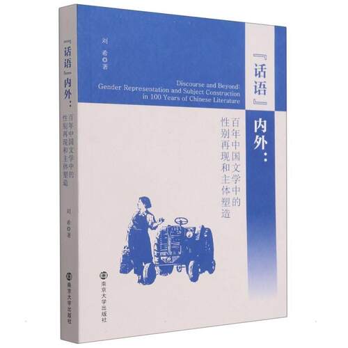 “话语”内外:中国文学中的别再现和主体塑造:gender representation and ject construction in 100 years of Chin刘希  文学书籍