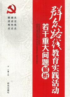 中国群众路线学习参考资料政治书籍 群众路线教育实践活动若干重大问题解析周滨