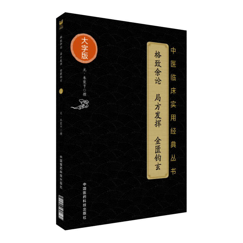 格致余论 局方发挥 金匮钩玄朱震亨撰 医论中国元代医药卫生书籍