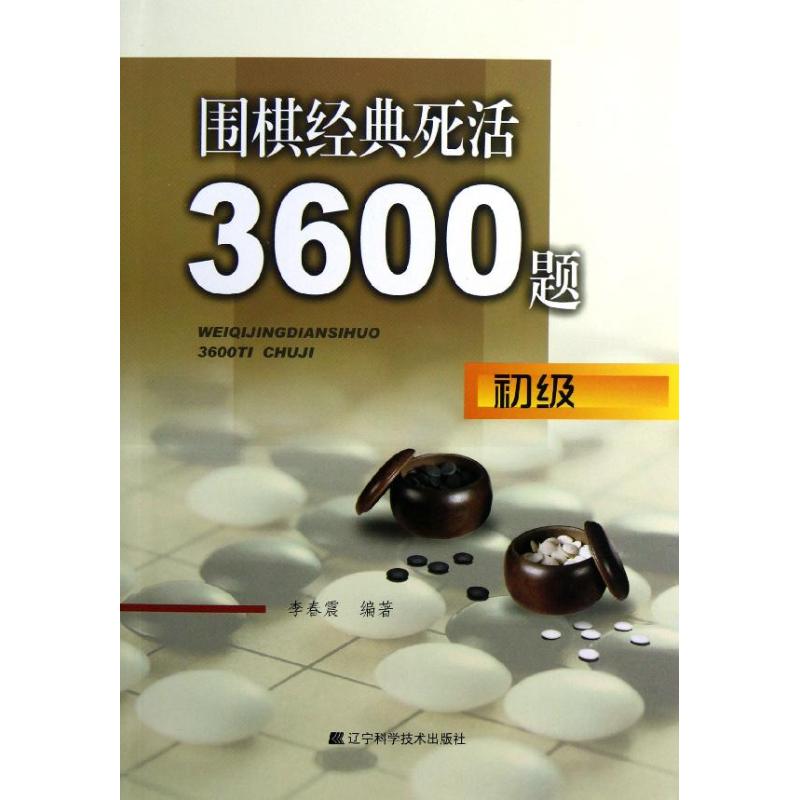 正版围棋经典死活3600题-初级李春震围棋书籍