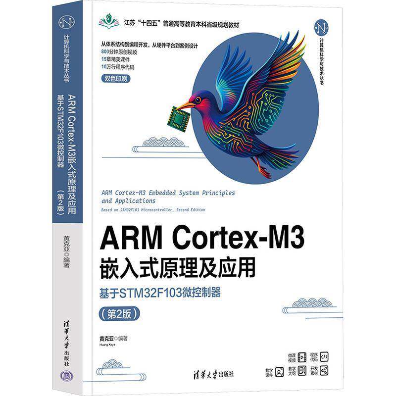 正版包邮 ARM Cortex-M3嵌入式原理及应用 基于STM32F103微控制器 9787302702856 黄克亚 清华大学出版社