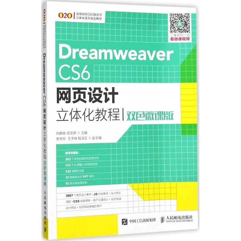 Dreamweaver CS6网页设计立体化教程:双色微课版刘解放 网页制作工具高等学校教材教材书籍