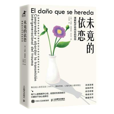 未竟的依恋(理解和疗愈内在的创伤)卡洛斯·皮提亚斯·萨尔瓦普通大众心理咨询社会科学书籍