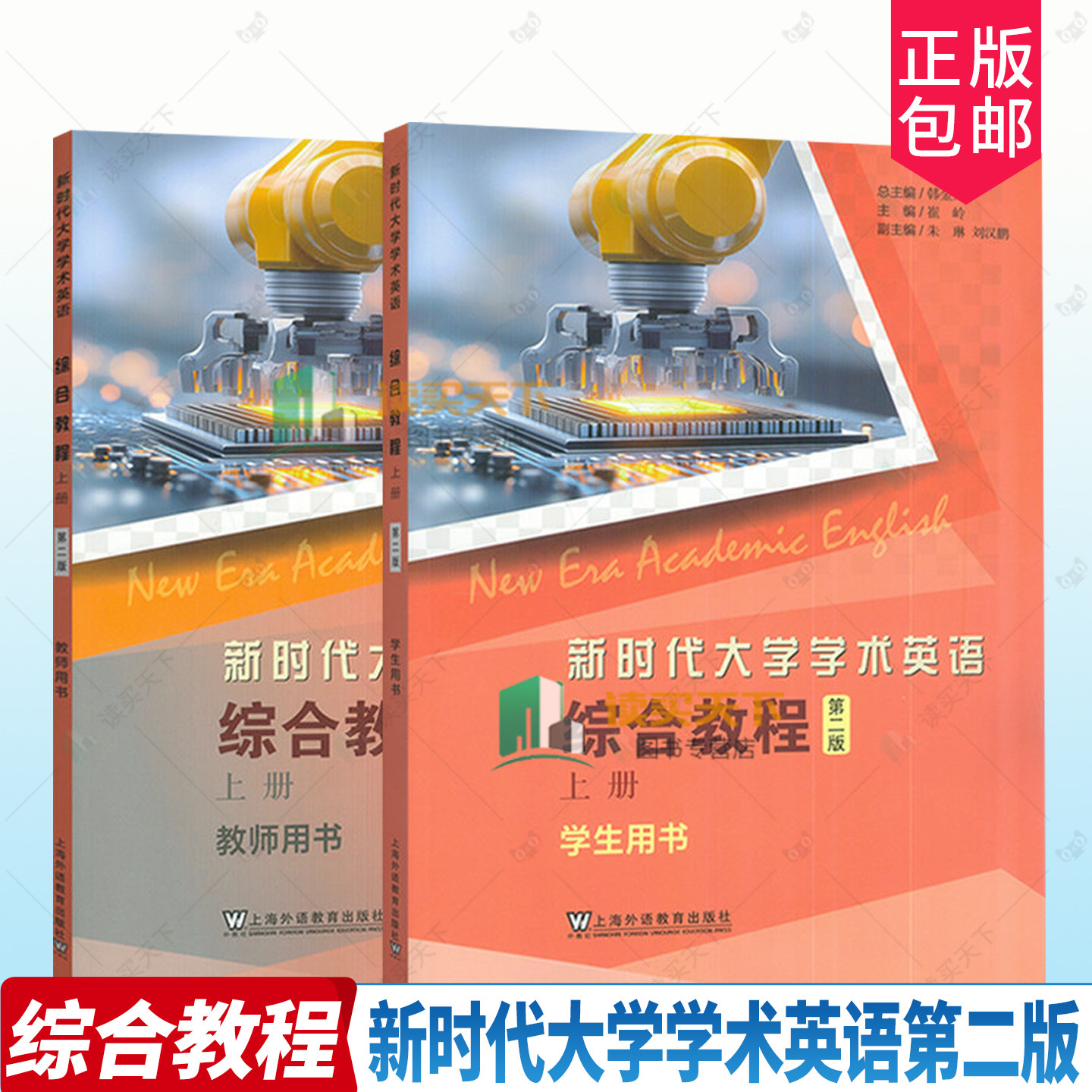 正版 2026新时代大学学术英语综合教程上册 学生用书+教师用书 第二版(2本套装) 韩金龙 崔岭编 上海外语教育出版社9787544687140