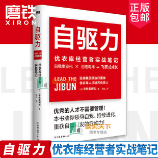 书籍 优衣库经营者实战笔记 持续进化磨铁图书正版 助你领导自我 优衣库人才培养机构负责人深入解读优衣库人才培养实战理念 自驱力