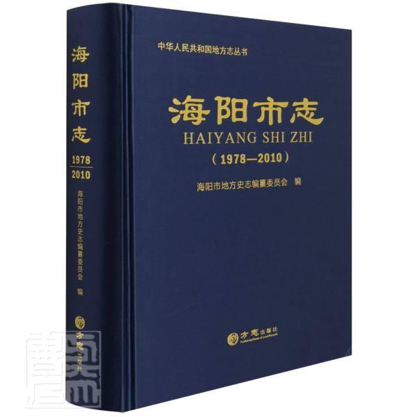 正版海阳市志(1978-2010)(精)/中华人民共和国地方志丛9787514446128 者_于勇隋悦江责_罗滔方志出版社历史海阳地方志普通大众书籍