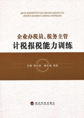 企业办税员.税务主管计税报税能力训练  书 傅文清 9787514135145 经济 书籍