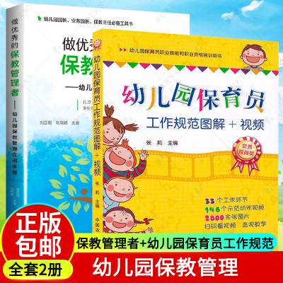 做优秀的保教管理者+幼儿园保育