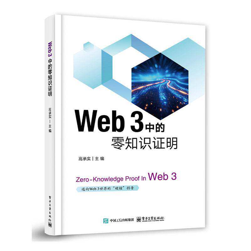 正版包邮 Web 3 中的零知识证明 高承实 零知识证明落地应用技术书籍 零知识证明技术原理 电子工业出版社 9787121488115