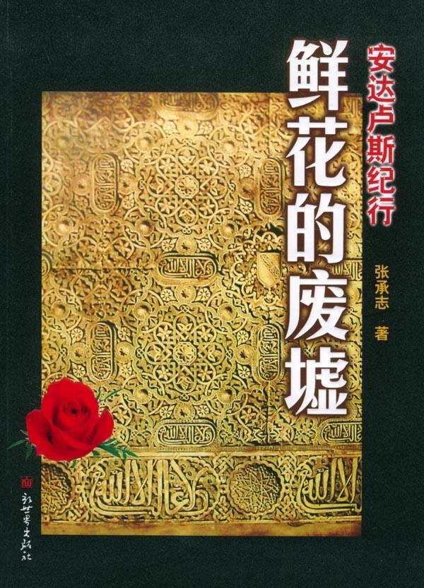 鲜花的废墟:安达卢斯纪行张承志 游记中国现代集文学书籍