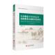 认知视角下中日语言中植物惯用表现 社会科学书籍 对比研究段静宜