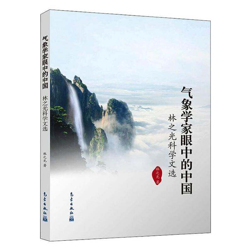 气象学家眼中的中国:林之光科学文选林之光  自然科学书籍图片