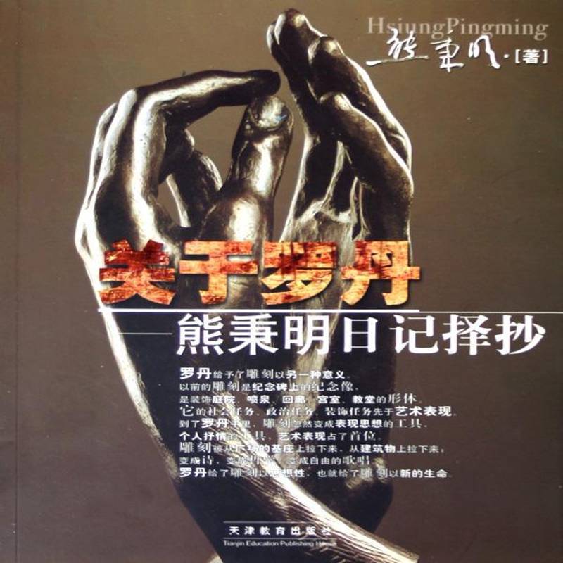 关于罗丹:熊秉明日记择抄9787530934272 熊秉明天津教育出版社艺术雕塑像罗丹书籍