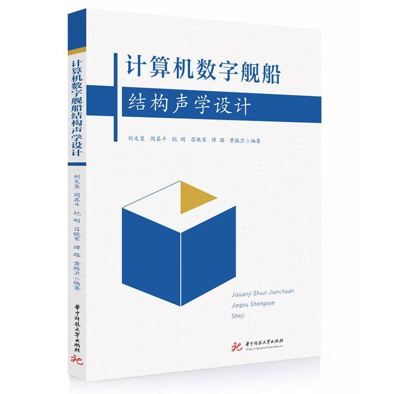 正版包邮  计算机数字舰船结构声学设计 刘文玺 周其斗 纪刚 吕晓军 谭路 黄振卫 华中科技大学出版社 9787577220192