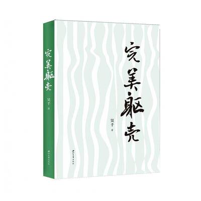 躯壳9787560456164 昊千西北大学出版社图书 书籍