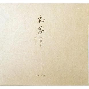 初恋(手稿本)屠格涅夫萧珊 中篇小说俄罗斯近代文学书籍