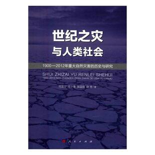 世纪之灾与人类社会：1900 自然灾害研究世界社会科学书籍 历史与研究何志宁 2012年重大自然灾害