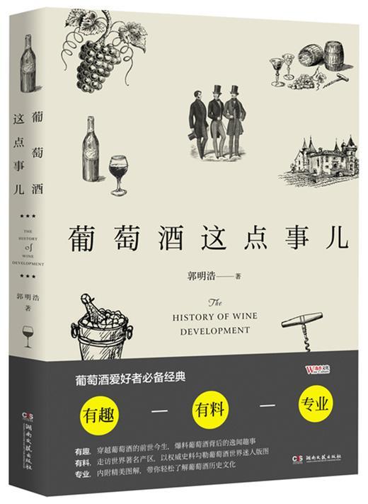 葡萄酒这点事儿 书郭明浩 工业技术 书籍