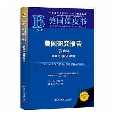 美国研究报告:2025:2025:从拜登到2.09787522868844 倪峰社会科学文献出版社图书 书籍