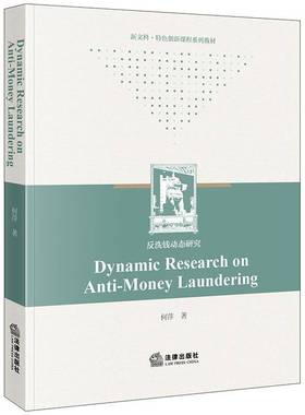 DYNAMIC RESEARCH ON ANTI-MONEY LAUNDERING9787519796501 何萍法律出版社法律 书籍