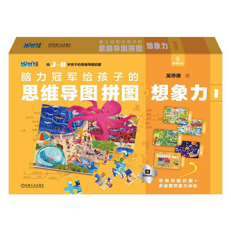 脑力给孩子的思维导图拼图 想象力1 吴帝德 著 全方位脑力训练 提高想象力专注力记忆力和创造力 儿童拼图书 益智早教启蒙书籍