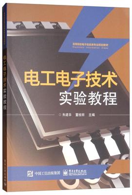 电工电子技术实验教程朱建华  工业技术书籍