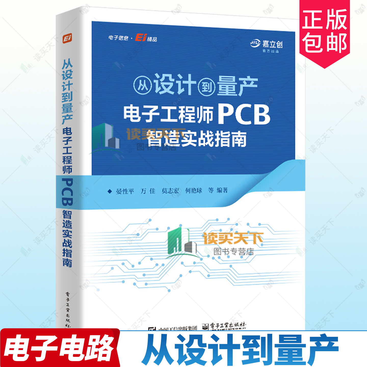 正版包邮 从设计到量产：电子工程师PCB智造实战指南 晏性平 等著 PCB制造知识设计生产全流程书籍 电子工业出版社9787121501029