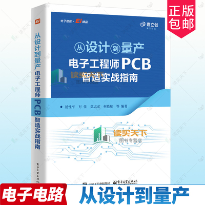 正版包邮 从设计到量产：电子工程师PCB智造实战指南 晏性平 等著 PCB制造知识设计生产全流程书籍 电子工业出版社9787121501029