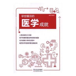 举世瞩目的医学成本社 医学普及读物儿童读物书籍