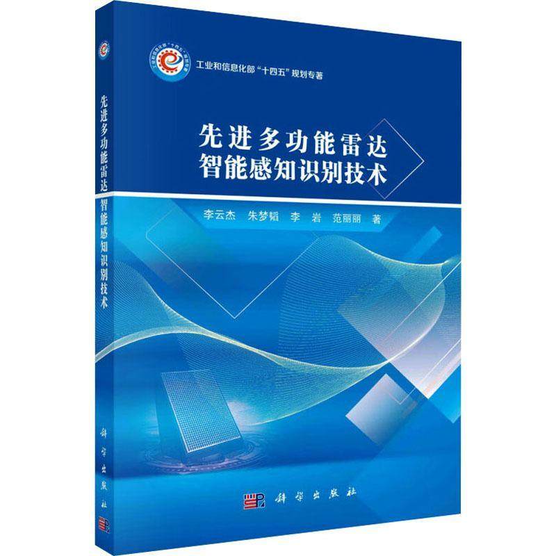 先进能雷达智能感知识别技术李云杰  工业技术书籍