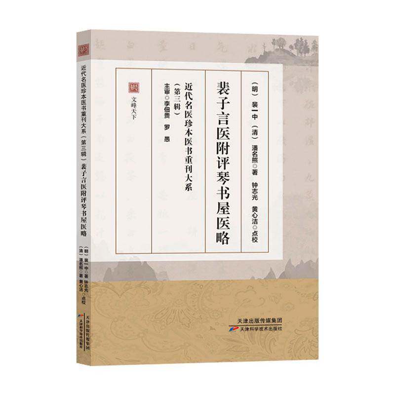 裴子言医附评琴书屋医略9787574233164 裴一中天津科学技术出版社图书 书籍