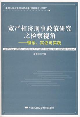 宽严相济刑事政策研究之检察视角:理念、实证与实践  书 高维俭 9787811392302 法律 书籍