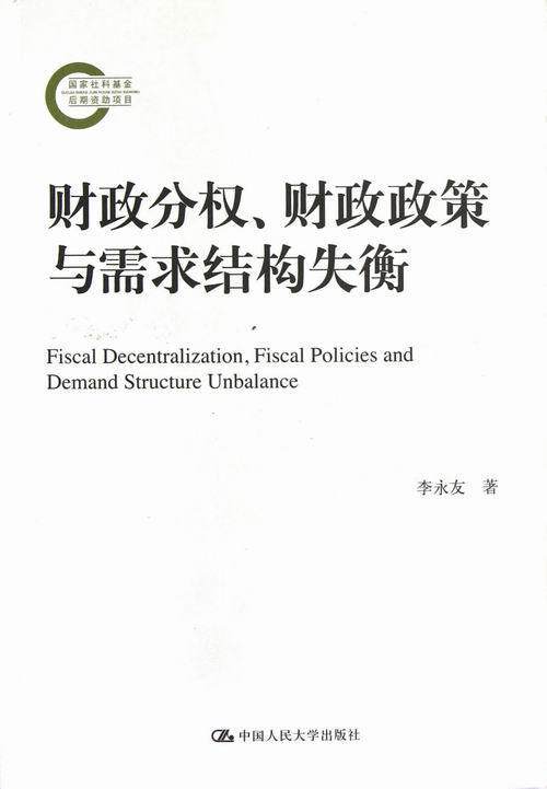 财政分权.财政政策与需求结构失衡  书 李永友 9787300155647 经济 书籍图片