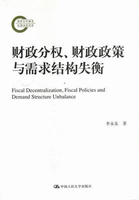 财政分权.财政政策与需求结构失衡  书 李永友 9787300155647 经济 书籍